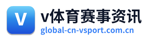 v体育赛事资讯